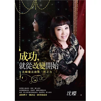 成功,就從改變開始:沈嶸魔法助你一臂之力