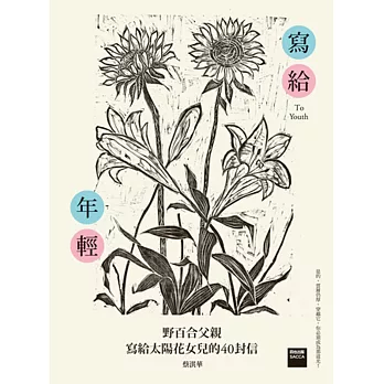 寫給年輕:野百合父親寫給太陽花女兒的40封信