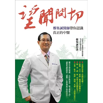 望聞問切:鄭集誠醫師帶你認識真正的中醫