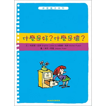 什麼是好?什麼是壞?