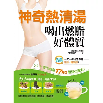 神奇熱清湯,喝出燃脂好體質:一天一杯,排除多餘脂肪、膽固醇,養出減重17kg超強代謝力,補血補鈣最健康!