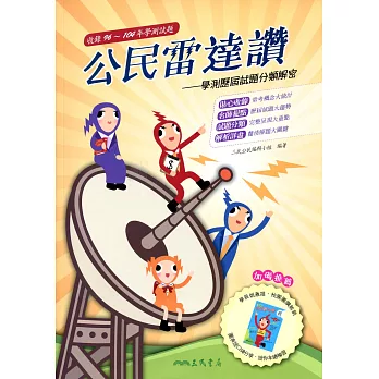 公民雷達讚:學測歷屆試題分類解密