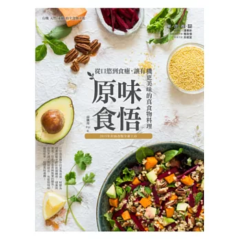 原味食悟:從口慾到食癒,讓有機更美味的真食物料理(2015年封面改版全新上市)