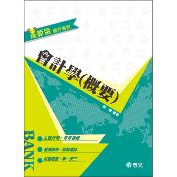 會計學(概要)(銀行考試適用)
