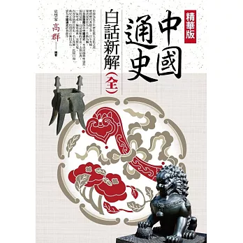(精華版)中國通史.白話新解(全)