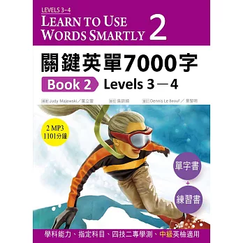 關鍵英單7000字Book 2:Levels 3–4(16K單字書+練習書+2 片MP3共1101分鐘)