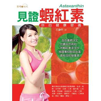 見證蝦紅素:你的健康密碼