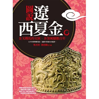 圖說遼‧西夏‧金(18K)