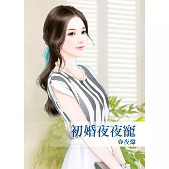 初婚夜夜寵