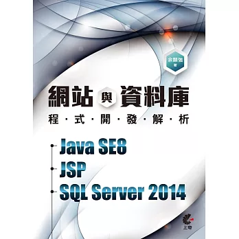 網站與資料庫程式開發解析-Java SE8+JSP+SQL Server 2014