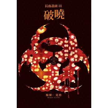 長夜盡頭(03)完:破曉