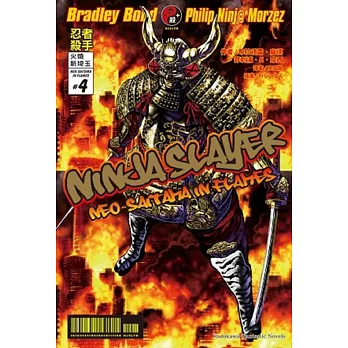 NINJA SLAYER忍者殺手 火燒新埼玉 04(完)