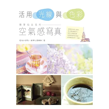 活用光線與色彩,簡單拍出我的「空氣感寫真」