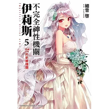 不完全神性機關伊莉斯 (5) 154cm的新娘機關(完)