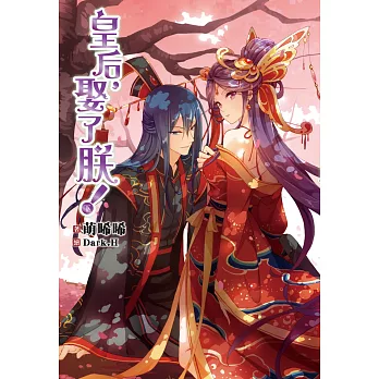 皇后,娶了朕!(下)