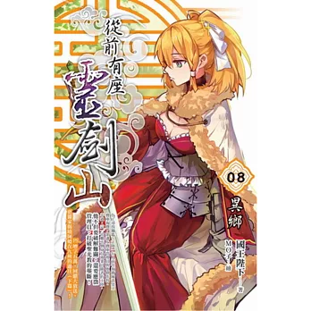 從前有座靈劍山08