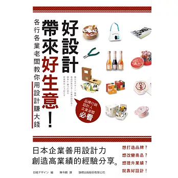 好設計帶來好生意!各行各業老闆教你用設計賺大錢