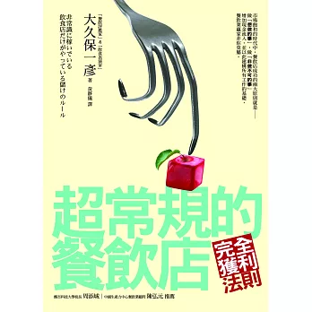 超常規的餐飲店:完全獲利法則