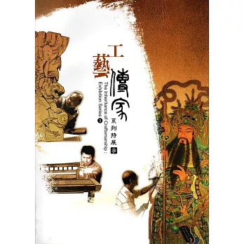 工藝傳家系列特展(參)