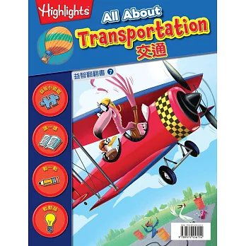 益智翻翻書7:交通(中英對照)