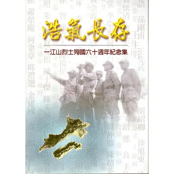 浩氣長存:一江山烈士殉國六十週年紀念集