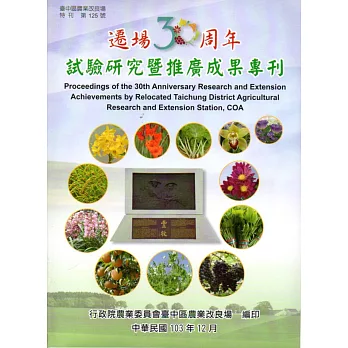 遷場30周年試驗研究暨推廣成果專刊