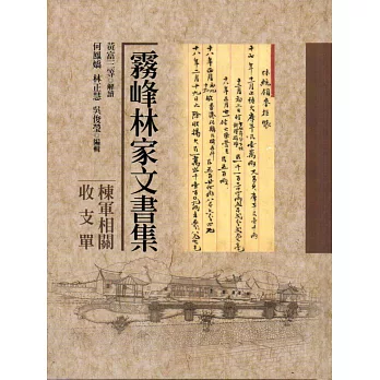 霧峰林家文書:棟軍相關收支單