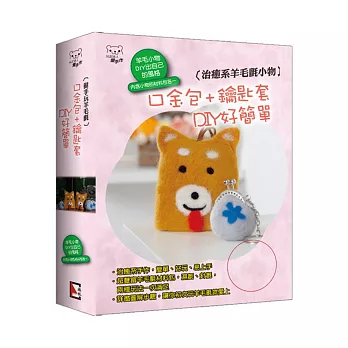 治癒系羊毛氈小物:口金包+鑰匙套DIY好簡單