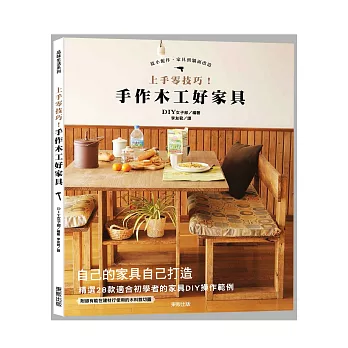 上手零技巧!手作木工好家具