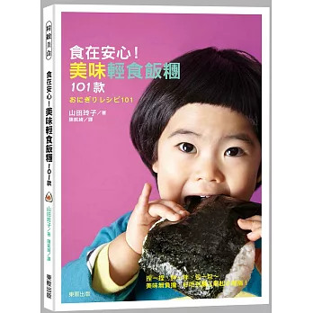 食在安心!美味輕食飯糰101款