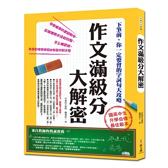 作文滿級分大解密:下筆前,你一定要會的字詞句大攻略