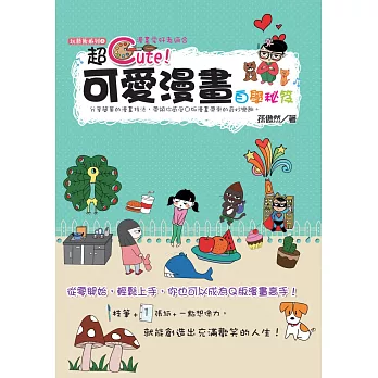 超CUTE!可愛漫畫自學秘笈