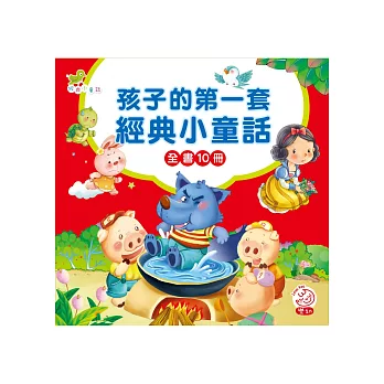 孩子的第一套經典小童話