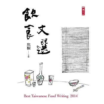 2014飲食文選:Best Taiwanese Food Writing 2014