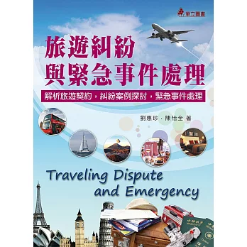 旅遊糾紛與緊急事件處理:解析旅遊契約、糾紛案例探討,緊急事件處理