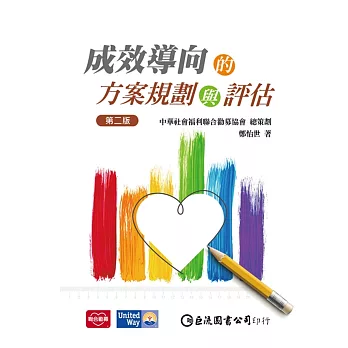 成效導向的方案規劃與評估(第二版)