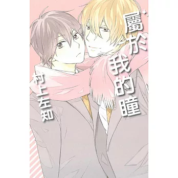 屬於我的瞳 (全)