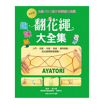 全齡OK!親子同樂腦力遊戲:完全版‧趣味翻花繩大全集