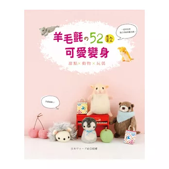 羊毛氈の52款可愛變身:甜點x動物x玩偶