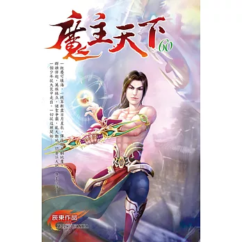 魔主天下60邊荒辛秘