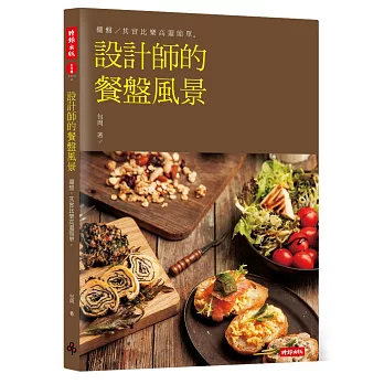 設計師的餐盤風景:讓所有人瘋狂按讚的食物美照技法大公開