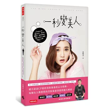 一秒變美人:手殘也ok的美妝技巧、零失誤穿搭術、精準保養法,明川老師的心機懶人包大公開。