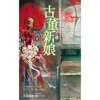 古董懸念三部曲:古董新娘.始-鬼月娶妻