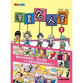 漫畫名人堂2:看卓別林與華特‧迪士尼等22位帶來幸福與歡樂的名人