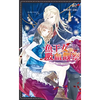 魚干女的吸血觀察02:忒馬的!終於找到組織了