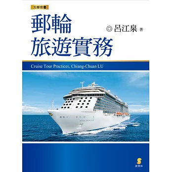 郵輪旅遊實務