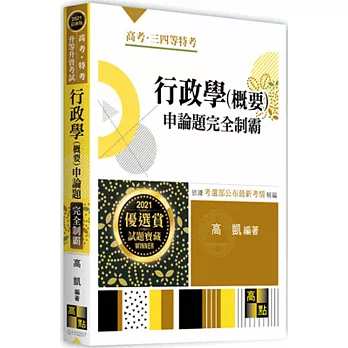 行政學(概要)申論題精解