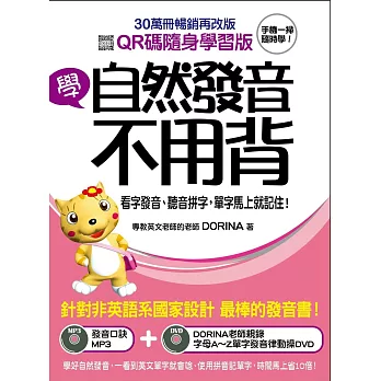 學自然發音不用背【QR碼隨身學習版】:看字發音、聽音拼字,單字馬上就記住!(附發音口訣MP3+智慧QR碼+發音律動操DVD)