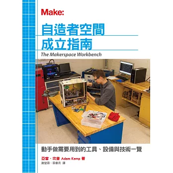 自造者空間成立指南:動手做需要用到的工具、設備與技術一覽
