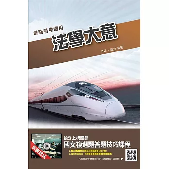 法學大意(鐵路特考適用)(贈國文複選題答題技巧雲端課程)